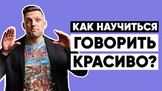 Как научиться говорить красиво. Эффективное упражнение.