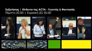 Συζήτηση Europarl | Κίνδυνοι της ACTA- γεγονός ή φαντασία;