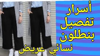 أسرار تفصيل وقص بنطلون👖 كلاسيك نسائي مباشرة على الثوب👖سهل وبسيط للمبتدئين 👍👍