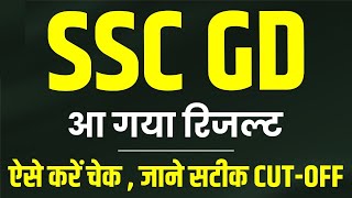 SSC GD Result 2024 | SSC GD Result Kab Aayega, Cutoff Marks #sscgdresultdate