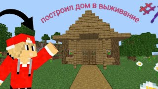 Я на выживание построил дом в МайнкрафтеГрина 777 minecraft Grina777