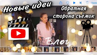 Влог 📽 Как я снимаю свои видео. Студия. Новый декор 🌺