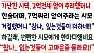 (반전신청사연)가난한 시댁 2억전세 얻어주려했더니 한술더떠 7억짜리 얻어주라는 시모 거절했더니 "거참..있는것들이 더하네" 거참 없는것들이 더해요[신청사연][사이다썰][사연라디오]