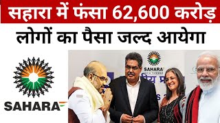 Sahara resubmission।। फॉर्म अप्रूव्ड होने लगे।। sahara resubmission latest news