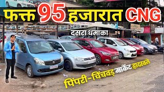 🔴पुण्यात 95 हजारात CNG कार😲 Shree Cars Pimpri Chinchwad Pune | Simply Pratik Cars