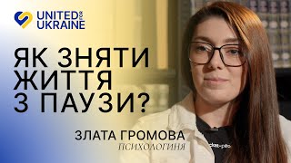 Як зняти життя з паузи? | Психологиня, Злата Громова