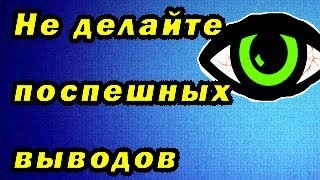 Не делайте поспешных выводов/Как правильно делать выводы