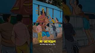 মা আসছেন। অপেক্ষার আর মাত্র ৯৯ দিন। #durgapuja2024 #maadurga #bengalidevotionalsong #anwesshaa