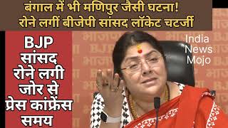 फूट कर रोईं MP लॉकेट चटर्जी, BJP MP Locket Chatterjee breaks down on camera over women atrocities