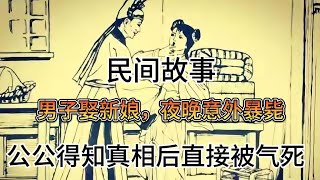 民间故事:男子娶新娘，夜晚意外暴毙，公公得知真相后直接被气死｜奇闻异事｜民间故事｜恐怖故事｜鬼怪故事｜灵异事件｜小说