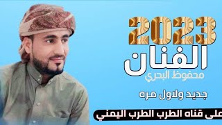 جديد الفنان محفوظ البحري (كلمات وليد الانسي)💯2023