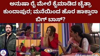 bigg boss kannada chaitra kundapura | ಚೈತ್ರಾ ಕುಂದಾಪುರ ಅವರನ್ನು ಮನೆಯಿಂದ ಹೊರ ಹಾಕ್ತಾರಾ?