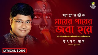 Amar Mayer Payer Jaba Hoye | আমার মায়ের পায়ের জবা হয়ে | Shyama Sangeet | Devotional Song | Utsab Das