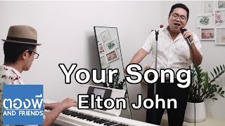 Elton John - Your Song Cover by ตองพี & Friends