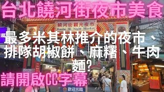 一日吃爆台北大安公館及中正、松山饒河街夜市美食(請開啟CC字幕)-Taiwan Street Food