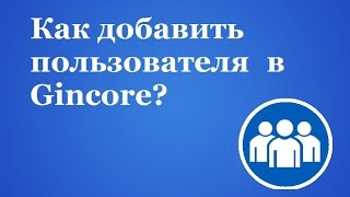 Создать пользователя, поменять пароль пользователю, закрыть доступ. Gincore