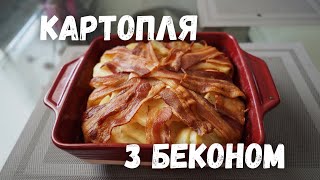 Вкусный ужин за час! Картошка с беконом запеченная в духовке