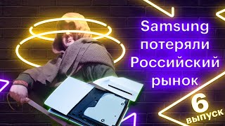 Samsung теряет рынок в РФ и на радостях выпускает Frame с Дисней) (Новости 6)