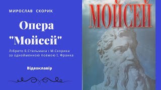 М.Скорик опера "Мойсей". Відеоклавір