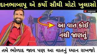 દાનભાબાપુ એ કર્યો સૌથી મોટો ખુલાસો || 🚩Surapura Dham Bholad || Danbha Bapu || Bholad Bhal