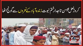 کروڑ لعل عیسن تاجدار ختم نبوت زندہ آباد کے نعروں سے گونج اٹھا | Breaking News | Voice Today News