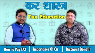 कर शास्त्र Episode 1 | Taxology | #tax #incometax #savings #money #funds #money #viral #solution