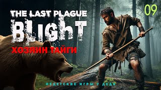 The Last Plague: Blight. Прохождение на русском. Хозяин тайги - 09