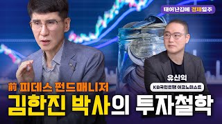 🌌삼프로TV 김한진 박사 + 국민은행 유신익 박사 [제3편]🌌 (前)피데스 펀드매니저 김한진 박사의 투자철학 [태어난김에 경제일주]