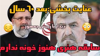 دیدار عنایت بخشی با رییس جمهور:من با ۶۰ سال سابقه هنری هنوز خونه ندارم