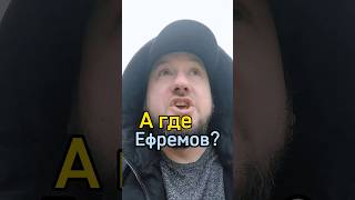 А где Ефремов ? #агде #украина #2024 #харьков #ukraine #kharkiv #тренды #україна #харків #ефремов