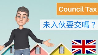 [英國買樓] Council Tax幾時開始計⏱ 點解收樓後發現要交多幾倍Council Tax💸 英國Empty Property Discount💰 #英國買樓