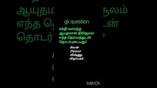 Gk question தமிழ் shorts