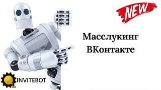 КРАТКИЙ ОБЗОР INVITEBOT (ИНВАЙТБОТА) ОТ РАЗРАБОТЧИКА