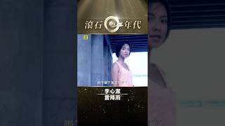 李心潔《雷陣雨》#SinjeLee #Shorts #ShortsTW #shortsvideos