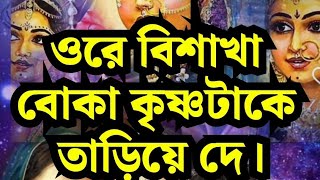 ওরে বিশাখা বোকা কৃষ্ণটাকে তাড়িয়ে দে। গৌর গোপাল গোস্বামী।13 October 2024