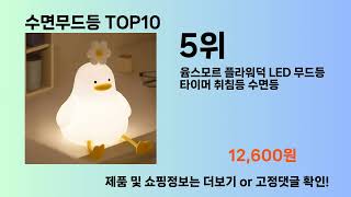 수면무드등 Top10