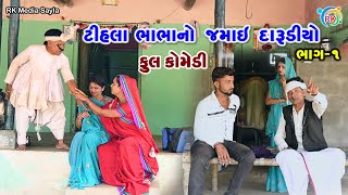 ટીહલા ભાભાનો જમાઈ દારુડીયો- ભાગ-01|Jemadada & Tihlo Bhabho New Comedy |GujaratiComedy | RKMediaSayla