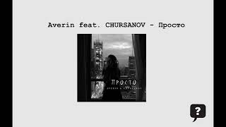 Averin feat. CHURSANOV - Просто (2024) audio