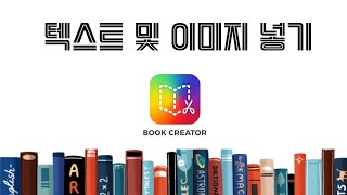 텍스트 및 이미지 넣기(bookcreator.com으로 책만들기)