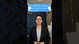 Кем работают мужчины с иностранных сайтов знакомств?