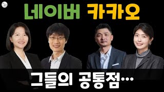 네이버, 카카오 주가 반등은? 네이버,카카오 슬픈 공통점.