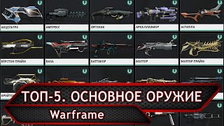 Warframe. ТОП-5. Основное оружие 2019-го.