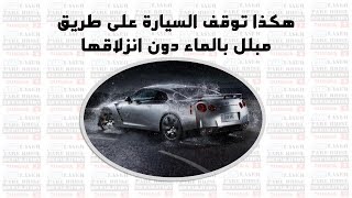 هكذا توقف السيارة على طريق مبلل بالماء دون انزلاقها