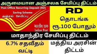 Post Office Recurring Deposit | RD சேமிப்பு திட்டம் Tamil | Postal Savings Scheme Tamil