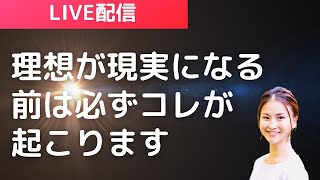 理想が現実になる直前のサイン