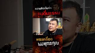 พระเครื่องไม่มีพุทธคุณ? #พุทธคุณ #พระเครื่อง #คนตื่นธรรม #โทนบางแคFC