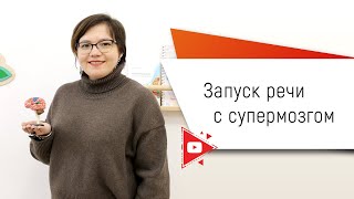 Запуск речи с супермозгом