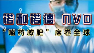 美股分析| 诺和诺德 NVO & 礼来 LLY：“嗑药减肥”席卷全球，GLP-1类减肥药日益风靡！