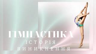 Гімнастика/Історія виникнення /Модуль Гімнастика @expectationB