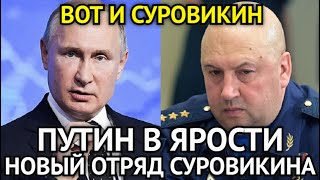 НАКОНЕЦ-ТО! Час Назад Путин в Ярости Создаёт Новый Отряд Суровикина/Это Сенсация Для Страны...